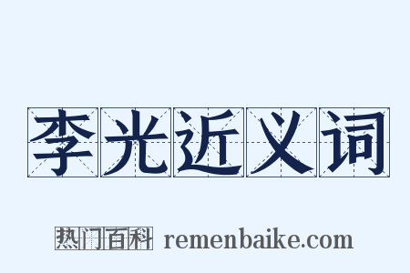 李光近义词是什么意思的图片